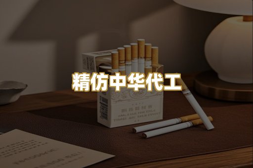 精仿中华代工