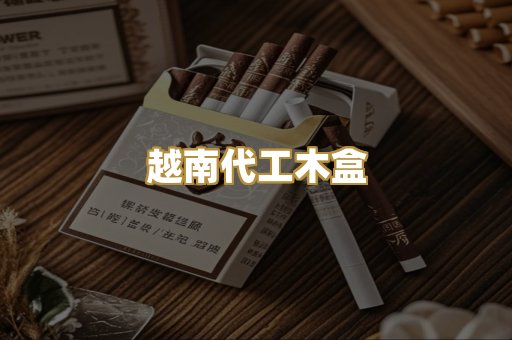 越南代工木盒