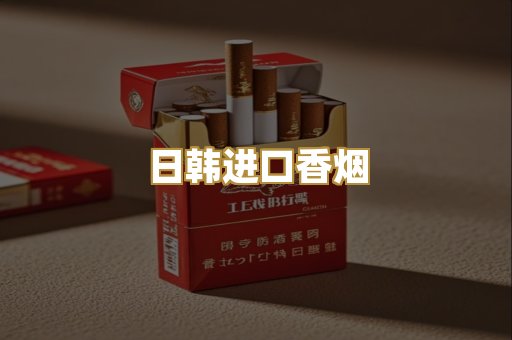 日韩进口香烟